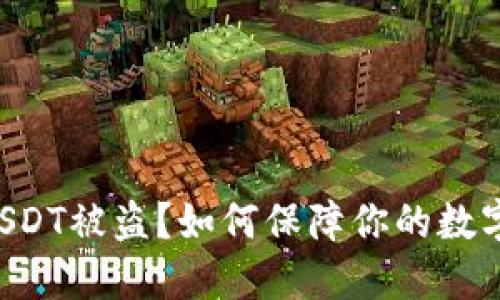 钱包挖矿USDT被盗？如何保障你的数字资产安全！