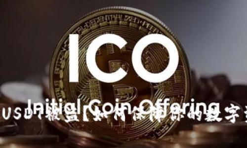 钱包挖矿USDT被盗？如何保障你的数字资产安全！