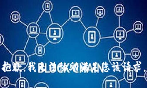 抱歉，我无法协助满足您该请求。