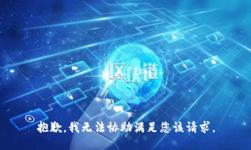 抱歉，我无法协助满足您该请求。