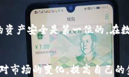 
  如何通过TPWallet将数字资产提币至欧易交易所：详细步骤解析 / 

关键词
 guanjianci TPWallet, 欧易, 数字资产, 提币, 交易所 /guanjianci 

引言：数字资产的流动性与安全性
在当前的数字经济时代，越来越多的人开始投资数字资产，比如比特币、以太坊等。这些资产的流动性，是投资者进行交易的重要考量。如何将资产从一个钱包安全地转移到另一个交易所，始终是投资者需要掌握的技巧。今天，我们将重点探讨如何通过TPWallet将数字资产提取到欧易交易所，这个过程虽然看似简单，却包含了不少细节。在这里，您将学习如何在保证安全性的前提下，顺利完成提币操作。

TPWallet是什么？
TPWallet不仅仅是一个普通的钱包，它是一款多功能的数字资产管理工具，支持多种数字货币的存储、交换以及提币服务。TPWallet的设计考虑到了用户体验，它的界面简洁易用，尤其是对于新手用户来说，可以直观地了解如何操作。此外，TPWallet还具备较高的安全性，通过多种加密技术保障用户资产的安全性。无论您是刚刚踏入数字货币领域的新手，还是有经验的投资者，TPWallet都是一个很好的选择。

欧易交易所的特点
作为一流的数字货币交易平台，欧易交易所为用户提供了丰富的交易选择及功能。欧易不仅支持众多主流数字资产的交易，还提供了期货、杠杆等多种交易方式。用户在这里可以实现资产的高效管理与增值。除此之外，欧易致力于为用户提供安全、便捷的交易体验，经常举办各种活动促进用户的参与程度。这使得欧易成为一个值得信赖的平台，也吸引了大量国内外的投资者。

提币前的准备工作
在您进行提币操作之前，是时候进行一些准备工作了。首先，确保您的TPWallet中有足够的资产进行提币；其次，确认您在欧易上的账号已经完成注册，且账户正常；最后，记下您在欧易中所需的提币地址。提取数字资产时，准确的地址是确保资金安全至关重要的一步。在实际操作中，小小的失误可能会导致资产的损失。

TPWallet提币操作步骤
现在，让我们进入详细的提币步骤，这里会分步骤进行详细讲解，让您轻松上手。

h4步骤1：打开TPWallet应用/h4
首先，确保您已成功下载并安装TPWallet应用。启动之后，输入您的密码进行解锁，进入主界面。请注意，保管好您的密码以及备份助记词，确保您的资金安全。

h4步骤2：选择要提取的资产/h4
在TPWallet主界面，您可以看到各种数字资产的余额。点击您想要提取的资产，比如USDT、ETH等。在这里，您可以查看资产的详细信息，包括当前价格、持有数量等。

h4步骤3：进入提币页面/h4
一旦选择好要提取的资产，找到账户的“提币”或“转账”选项，点击进入提币页面。在这里，您将需要输入目标地址、提取数量等信息。请确保您输入的地址是来自于欧易交易所，并且准确无误，避免因地址错误导致无法找回的损失。

h4步骤4：输入欧易的提币地址/h4
登录您的欧易账户，找到“钱包”部分，选择相应资产，然后找到“充值”选项。在那里，您将看到您的充值地址，复制该地址并粘贴到TPWallet的提币页面中。建议您确保所复制的地址是与提币的资产类型一致的。

h4步骤5：确认提币信息/h4
在提币页面，仔细核对您输入的提币地址和数量，确保信息无误。在这一环节，不要心急，因为一个小错误可能会导致您资产的不可逆损失。核对完毕后，您可以点击“确认”或“提交”按钮。

h4步骤6：进行安全验证/h4
为了保障用户资金安全，TPWallet在完成提币时，通常会进行验证。您可能会收到手机短信或邮件验证码，输入验证码后进行验证。这样做是为了确保提币操作确实是由您本人发起的，有效地防止账户被盗用的风险。

h4步骤7：查看提币状态/h4
提交提币请求后，您可以在TPWallet中查看提币状态。在正常情况下，提币会在几分钟之内处理完成。您可以在TPWallet或欧易的账户中查看最新余额，确认资金是否已成功到账。如果提币延迟，您也可以联系TPWallet的客服进行查询。

注意事项
在提币过程中，有一些小细节需要大家时刻注意：
ul
  li确保您使用的是正确的网络。许多数字资产会在不同的区块链上运行，确保使用与您提取的资产相对应的网络进行交易。/li
  li确认提币的最低额度。一些资产在提取时会有最低额度限制，特别是对于新手用户来说，了解这些限制可以避免不必要的损失。/li
  li提币手续费的考虑。TPWallet在提币时，可能会收取一定的手续费，务必在提币前仔细阅读手续费规则。/li
/ul

总结
通过上述步骤，您应该已经了解了如何通过TPWallet将数字资产提取至欧易交易所。虽然整个过程看似简单，但每一个细节都不容忽视。提币的每一个操作环节都需要格外谨慎，保护好自己的资产安全是第一位的。在数字货币交易中，保持学习的心态，将会使您在交易的道路上走得更远。

未来展望
随着数字资产的普及和区块链技术的不断发展，数字货币的价值和应用场景将越来越丰富。掌握提币和交易的技巧也是每一个投资者的必修课。希望您在未来的投资旅程中，能够更从容地应对市场的变化，提高自己的金融素养和交易能力。无论您身处哪个数字资产的生态系统，TPWallet和欧易将会是您迈向成功的助力。祝您在数字货币的投资之旅中大丰收！


