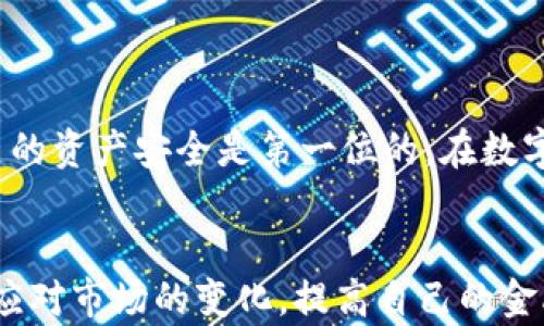 
  如何通过TPWallet将数字资产提币至欧易交易所：详细步骤解析 / 

关键词
 guanjianci TPWallet, 欧易, 数字资产, 提币, 交易所 /guanjianci 

引言：数字资产的流动性与安全性
在当前的数字经济时代，越来越多的人开始投资数字资产，比如比特币、以太坊等。这些资产的流动性，是投资者进行交易的重要考量。如何将资产从一个钱包安全地转移到另一个交易所，始终是投资者需要掌握的技巧。今天，我们将重点探讨如何通过TPWallet将数字资产提取到欧易交易所，这个过程虽然看似简单，却包含了不少细节。在这里，您将学习如何在保证安全性的前提下，顺利完成提币操作。

TPWallet是什么？
TPWallet不仅仅是一个普通的钱包，它是一款多功能的数字资产管理工具，支持多种数字货币的存储、交换以及提币服务。TPWallet的设计考虑到了用户体验，它的界面简洁易用，尤其是对于新手用户来说，可以直观地了解如何操作。此外，TPWallet还具备较高的安全性，通过多种加密技术保障用户资产的安全性。无论您是刚刚踏入数字货币领域的新手，还是有经验的投资者，TPWallet都是一个很好的选择。

欧易交易所的特点
作为一流的数字货币交易平台，欧易交易所为用户提供了丰富的交易选择及功能。欧易不仅支持众多主流数字资产的交易，还提供了期货、杠杆等多种交易方式。用户在这里可以实现资产的高效管理与增值。除此之外，欧易致力于为用户提供安全、便捷的交易体验，经常举办各种活动促进用户的参与程度。这使得欧易成为一个值得信赖的平台，也吸引了大量国内外的投资者。

提币前的准备工作
在您进行提币操作之前，是时候进行一些准备工作了。首先，确保您的TPWallet中有足够的资产进行提币；其次，确认您在欧易上的账号已经完成注册，且账户正常；最后，记下您在欧易中所需的提币地址。提取数字资产时，准确的地址是确保资金安全至关重要的一步。在实际操作中，小小的失误可能会导致资产的损失。

TPWallet提币操作步骤
现在，让我们进入详细的提币步骤，这里会分步骤进行详细讲解，让您轻松上手。

h4步骤1：打开TPWallet应用/h4
首先，确保您已成功下载并安装TPWallet应用。启动之后，输入您的密码进行解锁，进入主界面。请注意，保管好您的密码以及备份助记词，确保您的资金安全。

h4步骤2：选择要提取的资产/h4
在TPWallet主界面，您可以看到各种数字资产的余额。点击您想要提取的资产，比如USDT、ETH等。在这里，您可以查看资产的详细信息，包括当前价格、持有数量等。

h4步骤3：进入提币页面/h4
一旦选择好要提取的资产，找到账户的“提币”或“转账”选项，点击进入提币页面。在这里，您将需要输入目标地址、提取数量等信息。请确保您输入的地址是来自于欧易交易所，并且准确无误，避免因地址错误导致无法找回的损失。

h4步骤4：输入欧易的提币地址/h4
登录您的欧易账户，找到“钱包”部分，选择相应资产，然后找到“充值”选项。在那里，您将看到您的充值地址，复制该地址并粘贴到TPWallet的提币页面中。建议您确保所复制的地址是与提币的资产类型一致的。

h4步骤5：确认提币信息/h4
在提币页面，仔细核对您输入的提币地址和数量，确保信息无误。在这一环节，不要心急，因为一个小错误可能会导致您资产的不可逆损失。核对完毕后，您可以点击“确认”或“提交”按钮。

h4步骤6：进行安全验证/h4
为了保障用户资金安全，TPWallet在完成提币时，通常会进行验证。您可能会收到手机短信或邮件验证码，输入验证码后进行验证。这样做是为了确保提币操作确实是由您本人发起的，有效地防止账户被盗用的风险。

h4步骤7：查看提币状态/h4
提交提币请求后，您可以在TPWallet中查看提币状态。在正常情况下，提币会在几分钟之内处理完成。您可以在TPWallet或欧易的账户中查看最新余额，确认资金是否已成功到账。如果提币延迟，您也可以联系TPWallet的客服进行查询。

注意事项
在提币过程中，有一些小细节需要大家时刻注意：
ul
  li确保您使用的是正确的网络。许多数字资产会在不同的区块链上运行，确保使用与您提取的资产相对应的网络进行交易。/li
  li确认提币的最低额度。一些资产在提取时会有最低额度限制，特别是对于新手用户来说，了解这些限制可以避免不必要的损失。/li
  li提币手续费的考虑。TPWallet在提币时，可能会收取一定的手续费，务必在提币前仔细阅读手续费规则。/li
/ul

总结
通过上述步骤，您应该已经了解了如何通过TPWallet将数字资产提取至欧易交易所。虽然整个过程看似简单，但每一个细节都不容忽视。提币的每一个操作环节都需要格外谨慎，保护好自己的资产安全是第一位的。在数字货币交易中，保持学习的心态，将会使您在交易的道路上走得更远。

未来展望
随着数字资产的普及和区块链技术的不断发展，数字货币的价值和应用场景将越来越丰富。掌握提币和交易的技巧也是每一个投资者的必修课。希望您在未来的投资旅程中，能够更从容地应对市场的变化，提高自己的金融素养和交易能力。无论您身处哪个数字资产的生态系统，TPWallet和欧易将会是您迈向成功的助力。祝您在数字货币的投资之旅中大丰收！

