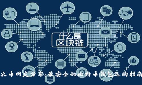火币网友分享：最安全的比特币钱包选购指南