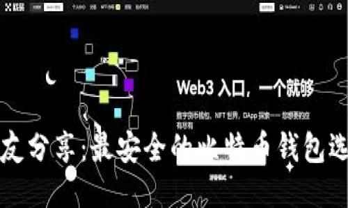 火币网友分享：最安全的比特币钱包选购指南