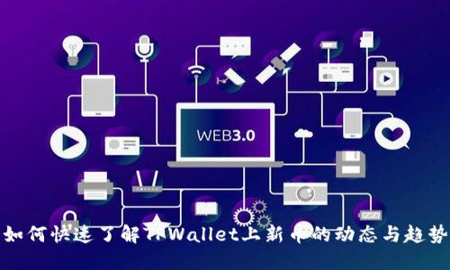如何快速了解TPWallet上新币的动态与趋势