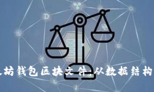 深入解析以太坊钱包区块文件：从数据结构到安全性保障