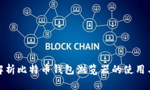 全面解析比特币钱包浏览器的使用与选择