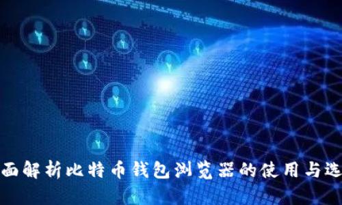 全面解析比特币钱包浏览器的使用与选择