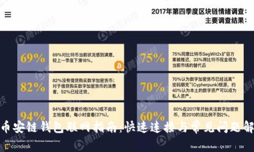 TP币安链钱包联网指南：快速连接与常见问题解答 
