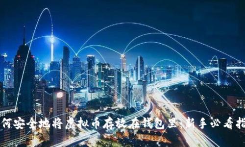 如何安全地将虚拟币存放在钱包里：新手必看指南