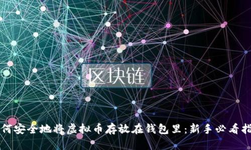 如何安全地将虚拟币存放在钱包里：新手必看指南