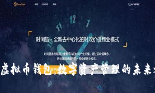 sub虚拟币钱包：数字资产管理的未来之路