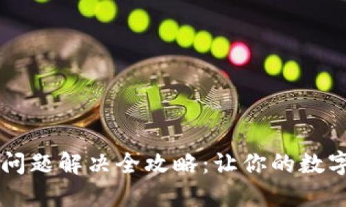 TPWallet登录问题解决全攻略：让你的数字资产安全无忧
