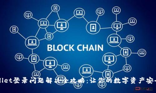 TPWallet登录问题解决全攻略：让你的数字资产安全无忧