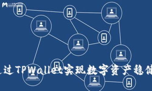 如何通过TPWallet实现数字资产稳健变现？