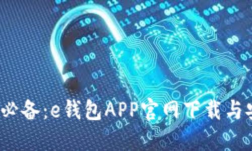 2023年必备：e钱包APP官网下载与安装详解
