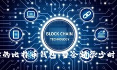 如何管理你的比特币钱包
