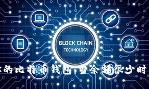 如何管理你的比特币钱包：当余额很少时的应对策略
