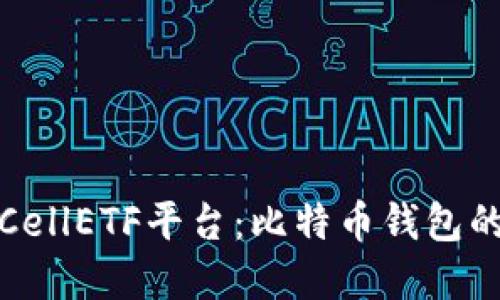 深入探讨CellETF平台：比特币钱包的优质选择