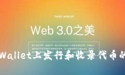 如何在TPWallet上发行和收录代币的全面指南