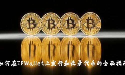 如何在TPWallet上发行和收录代币的全面指南
