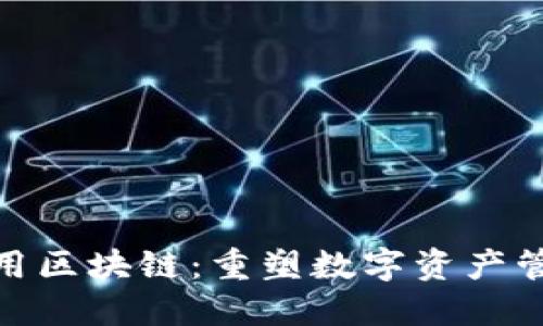 探秘钱包公用区块链：重塑数字资产管理的新趋势