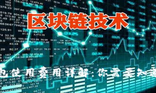 区块链钱包使用费用详解：你需要知道的那些事