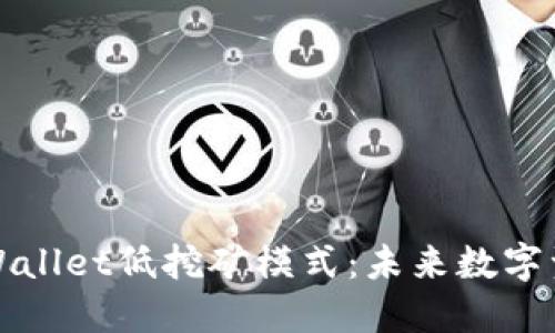 深入探讨TPWallet低挖矿模式：未来数字资产的新机遇
