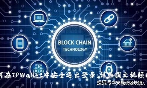 如何在TPWallet中安全退出登录:详细图文视频指导