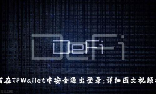 如何在TPWallet中安全退出登录:详细图文视频指导