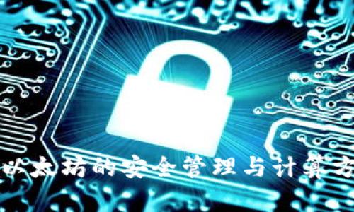 冷钱包以太坊的安全管理与计算方式详解
