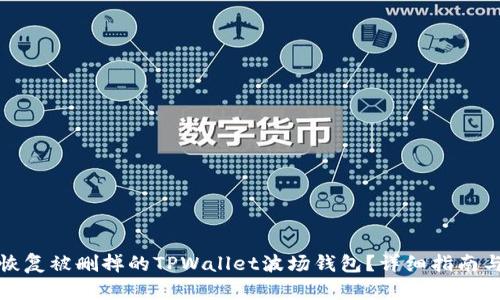 如何恢复被删掉的TPWallet波场钱包？详细指南与技巧