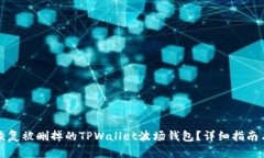 如何恢复被删掉的TPWalle