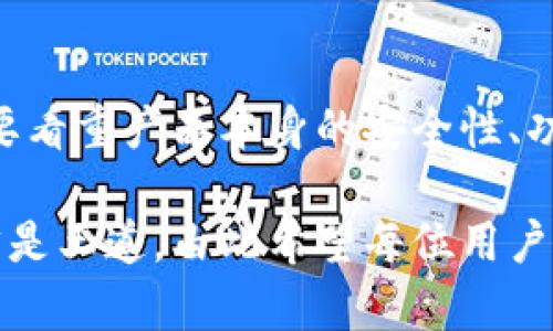 比特币钱包改名字了吗？了解最新名称变更及影响

比特币钱包, 名称变更, 加密货币, 数字资产, 用户体验/guanjianci

引言
近年来，比特币和其他加密货币已经成为了金融世界的重要组成部分。随着数字资产的蓬勃发展，相关工具和服务的命名及市场认知也在不断变化。许多用户可能会注意到，比特币钱包的名称似乎发生了改变。那么，这种变化背后有什么样的原因呢？钱包名称的改变对用户的使用体验又会产生怎样的影响？接下来，我们将深入探讨这些问题。

比特币钱包的基本概念
在正式讨论名称变更前，首先了解比特币钱包的基本概念非常重要。比特币钱包是用于存储、发送和接收比特币的工具。根据不同的技术原理，可以将比特币钱包分为热钱包和冷钱包。热钱包通常连接到互联网，便于日常交易；而冷钱包则是离线存储，安全性更强。

为什么会改名字？
根据市场的变化和用户的反馈，各大比特币钱包服务商可能会根据自身的产品定位、功能更新以及市场营销策略作出名称的调整。这其中的原因可以归结为几方面：
ul
  li品牌重塑：在加密货币领域，品牌影响力至关重要。许多钱包服务商希望通过改名重新塑造品牌形象，吸引更多用户。/li
  li功能扩展：如果一个钱包添加了多种新功能，原来的名称可能无法准确描述该钱包的功能。这样的情况下，改名能够更好地反映服务的多样性。/li
  li用户体验：用户更为习惯和接受的名称，可以提高品牌的认知度，尤其是在全民热衷于数字货币的时候，更能增加用户黏性。/li
/ul

用户反馈对名称变更的重要性
在转变过程中，用户的反馈起到了极其重要的作用。很多钱包服务商会根据用户的体验、喜好以及市场研究的结果，对名称进行调整。例如，在一些钱包应用中，使用“钱包”这个词可能显得过于普通，而采用“投资工具”则可能让用户感受到更高的专业性和丰富性。

新名称的影响
新名称的出现，通常伴随着一系列的变化。对于用户来说，名称的更改首先可能带来认知上的混淆，但很快会适应新名称所带来的新体验。接下来，我们来看看新名称可能带来的几方面影响：
ul
  li识别度提高：若新名称更短、更易于记忆，用户在寻找相关服务时会更加方便。同时，这也能吸引潜在用户的注意力，提升市场份额。/li
  li功能认知清晰：新名称通常能够更好地传达钱包的主要功能，这对新用户尤其重要。例如，如果一个钱包支持多种货币，名称中若含有“多币种”字样，用户便能一目了然。/li
  li用户信任感增加：良好的品牌形象能够提高用户的信任度，新名称若能与公司过往的良好表现相结合，用户对这个钱包的信任感将得到进一步提升。/li
/ul

市场的趋势与竞争
在加密货币的快速发展中，市场的竞争也愈发激烈。几乎每天都有新的钱包或者服务上线。这样的环境促使钱包服务商不断创新，改名是这些创新的一部分。不少新兴钱包采用了更为前卫、充满科技感的名称，力求与传统钱包区分开来，给用户一种更新颖的体验。

如何选择合适的钱包
考虑到钱包市场的多样化，用户在选择时需要综合考虑多方面的因素。一个名称是否符合个人的口味，虽不是决定性因素，但也相对重要。下面是一些实用的建议，帮助用户选择合适的比特币钱包：
ul
  li安全性：选择经过验证、拥有良好声誉的钱包。安全性应该是用户首要考虑的因素。/li
  li易用性：用户界面友好，易于导航和操作是衡量钱包质量的重要指标。/li
  li功能丰富：你需要考虑钱包是否支持你想要的所有功能，如多币种交易、投资分析工具等。/li
  li客户支持：良好的客户服务可以解决很多使用中的问题，确保用户能更顺畅地使用钱包。/li
/ul

结语
总的来说，比特币钱包名称的变化不仅是一种市场策略，反映了行业的发展与用户需求的演变。用户在选择比特币钱包时，除了关注名称这一表象因素外，更要看重产品本身的安全性、功能和用户体验。面对迅速变化的加密货币市场，保持对新事物的开放态度，将有助于用户在这个新兴行业中找到更适合自己的投资方式。

希望通过这篇文章，大家能够对比特币钱包的名称变更有更清晰的认识，同时也能更有效地选择适合自己的钱包服务。无论名称如何变化，安全和用户体验才是王道，由此希望每位用户都能在数字资产的世界中找到最适合自己的那一款钱包。