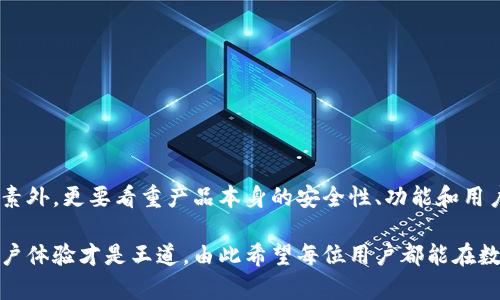 比特币钱包改名字了吗？了解最新名称变更及影响

比特币钱包, 名称变更, 加密货币, 数字资产, 用户体验/guanjianci

引言
近年来，比特币和其他加密货币已经成为了金融世界的重要组成部分。随着数字资产的蓬勃发展，相关工具和服务的命名及市场认知也在不断变化。许多用户可能会注意到，比特币钱包的名称似乎发生了改变。那么，这种变化背后有什么样的原因呢？钱包名称的改变对用户的使用体验又会产生怎样的影响？接下来，我们将深入探讨这些问题。

比特币钱包的基本概念
在正式讨论名称变更前，首先了解比特币钱包的基本概念非常重要。比特币钱包是用于存储、发送和接收比特币的工具。根据不同的技术原理，可以将比特币钱包分为热钱包和冷钱包。热钱包通常连接到互联网，便于日常交易；而冷钱包则是离线存储，安全性更强。

为什么会改名字？
根据市场的变化和用户的反馈，各大比特币钱包服务商可能会根据自身的产品定位、功能更新以及市场营销策略作出名称的调整。这其中的原因可以归结为几方面：
ul
  li品牌重塑：在加密货币领域，品牌影响力至关重要。许多钱包服务商希望通过改名重新塑造品牌形象，吸引更多用户。/li
  li功能扩展：如果一个钱包添加了多种新功能，原来的名称可能无法准确描述该钱包的功能。这样的情况下，改名能够更好地反映服务的多样性。/li
  li用户体验：用户更为习惯和接受的名称，可以提高品牌的认知度，尤其是在全民热衷于数字货币的时候，更能增加用户黏性。/li
/ul

用户反馈对名称变更的重要性
在转变过程中，用户的反馈起到了极其重要的作用。很多钱包服务商会根据用户的体验、喜好以及市场研究的结果，对名称进行调整。例如，在一些钱包应用中，使用“钱包”这个词可能显得过于普通，而采用“投资工具”则可能让用户感受到更高的专业性和丰富性。

新名称的影响
新名称的出现，通常伴随着一系列的变化。对于用户来说，名称的更改首先可能带来认知上的混淆，但很快会适应新名称所带来的新体验。接下来，我们来看看新名称可能带来的几方面影响：
ul
  li识别度提高：若新名称更短、更易于记忆，用户在寻找相关服务时会更加方便。同时，这也能吸引潜在用户的注意力，提升市场份额。/li
  li功能认知清晰：新名称通常能够更好地传达钱包的主要功能，这对新用户尤其重要。例如，如果一个钱包支持多种货币，名称中若含有“多币种”字样，用户便能一目了然。/li
  li用户信任感增加：良好的品牌形象能够提高用户的信任度，新名称若能与公司过往的良好表现相结合，用户对这个钱包的信任感将得到进一步提升。/li
/ul

市场的趋势与竞争
在加密货币的快速发展中，市场的竞争也愈发激烈。几乎每天都有新的钱包或者服务上线。这样的环境促使钱包服务商不断创新，改名是这些创新的一部分。不少新兴钱包采用了更为前卫、充满科技感的名称，力求与传统钱包区分开来，给用户一种更新颖的体验。

如何选择合适的钱包
考虑到钱包市场的多样化，用户在选择时需要综合考虑多方面的因素。一个名称是否符合个人的口味，虽不是决定性因素，但也相对重要。下面是一些实用的建议，帮助用户选择合适的比特币钱包：
ul
  li安全性：选择经过验证、拥有良好声誉的钱包。安全性应该是用户首要考虑的因素。/li
  li易用性：用户界面友好，易于导航和操作是衡量钱包质量的重要指标。/li
  li功能丰富：你需要考虑钱包是否支持你想要的所有功能，如多币种交易、投资分析工具等。/li
  li客户支持：良好的客户服务可以解决很多使用中的问题，确保用户能更顺畅地使用钱包。/li
/ul

结语
总的来说，比特币钱包名称的变化不仅是一种市场策略，反映了行业的发展与用户需求的演变。用户在选择比特币钱包时，除了关注名称这一表象因素外，更要看重产品本身的安全性、功能和用户体验。面对迅速变化的加密货币市场，保持对新事物的开放态度，将有助于用户在这个新兴行业中找到更适合自己的投资方式。

希望通过这篇文章，大家能够对比特币钱包的名称变更有更清晰的认识，同时也能更有效地选择适合自己的钱包服务。无论名称如何变化，安全和用户体验才是王道，由此希望每位用户都能在数字资产的世界中找到最适合自己的那一款钱包。
