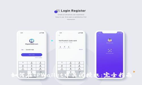 如何在TPWallet中关闭授权：完全指南