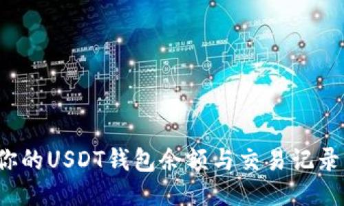 如何查看你的USDT钱包余额与交易记录？全面指南