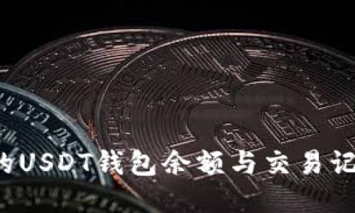如何查看你的USDT钱包余额与交易记录？全面指南