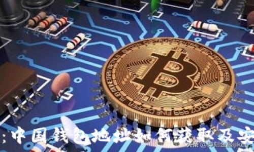  
解密比特币：中国钱包地址如何获取及安全使用指南