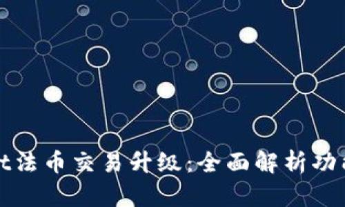 TPWallet法币交易升级：全面解析功能与优势