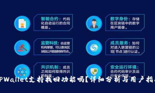 TPWallet支持找回功能吗？详细分析与用户指南