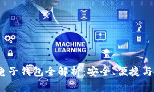 2023年比特币电子钱包全解析：安全、便捷与投资的最佳选择