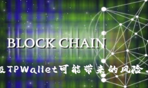 不升级TPWallet可能带来的风险与后果