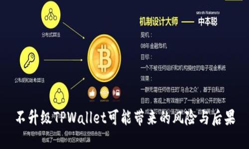 不升级TPWallet可能带来的风险与后果