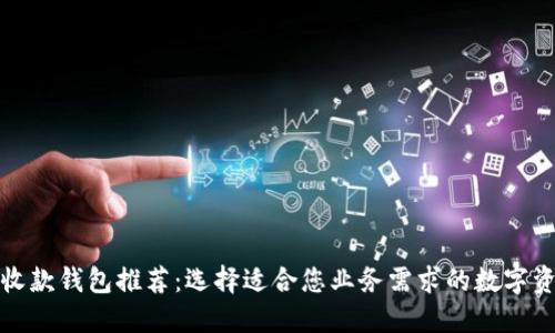 最佳虚拟币收款钱包推荐：选择适合您业务需求的数字资产管理工具