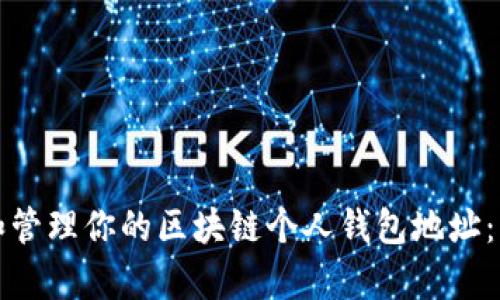 如何创建和管理你的区块链个人钱包地址：一步步解析