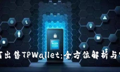教你如何出售TPWallet：全方位解析与实用指南