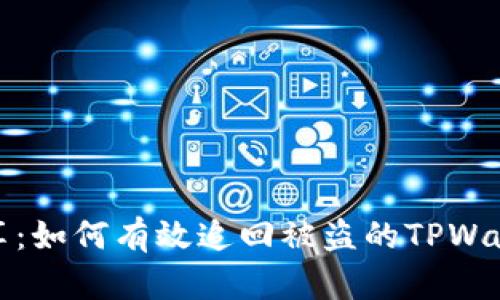 经验分享：如何有效追回被盗的TPWallet资金