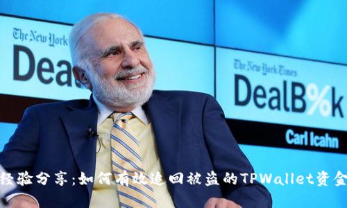 经验分享：如何有效追回被盗的TPWallet资金