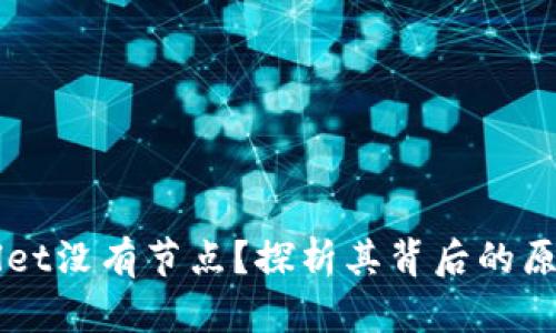 为什么TPWallet没有节点？探析其背后的原因及解决方案